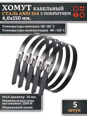 Хомут кабельный 4,6х150 сталь ANSI 304 с покрытием,5 шт. фото 1