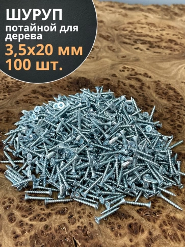 Шуруп потайной для дерева Б 3,5х20 БЦ фото 6
