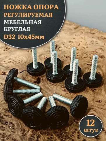 Ножка опора D32 М10х45 регулируемая мебельная круглая фото 6