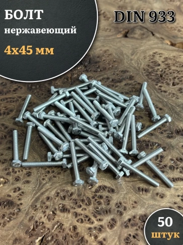 Болт нержавеющий 4х45 мм DIN933, 50 шт. фото 1