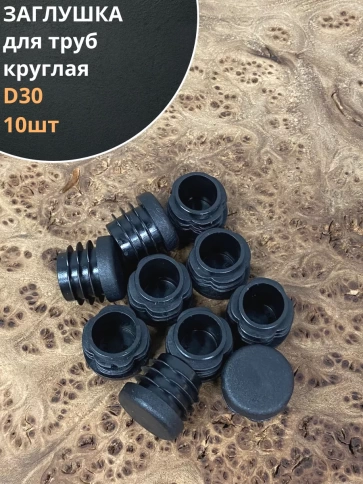 Заглушка для труб круглая d 30 мм черная, 10 шт. фото 1