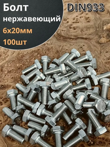 Болт нержавеющий 6х20 мм DIN933 100шт фото 1