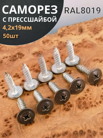 Саморез с прессшайбой 4,2х19 острый RAL8019 (серо-коричн), 50 шт.  фото 1