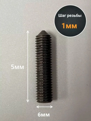 Винт установочный М6х5 мм к.п12.9 DIN914 ( гужон) 10шт фото 2