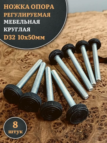 Ножка опора D32 М10х50 регулируемая мебельная круглая фото 1