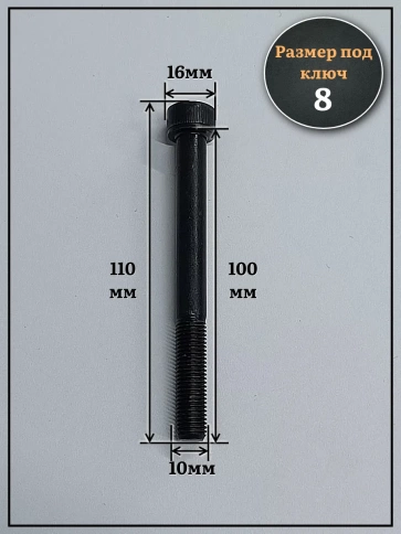Винт мелкая резьба чёрный к.п.12.9 10х100х1 DIN912, 10 шт. фото 2