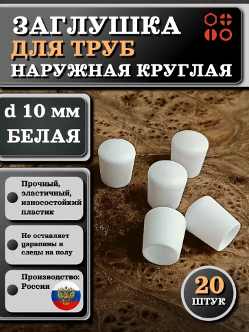 Заглушка для труб наружная круглая d 10 мм белая, 20 шт фото 1