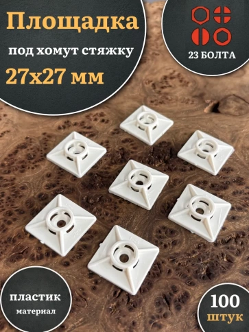 Площадка под хомут стяжку 27х27 мм белая, 100 шт. фото 1