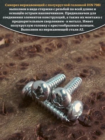 Саморез нержавеющий полукруглая гол. 3,5х16 DIN7981 , 20 шт. фото 4