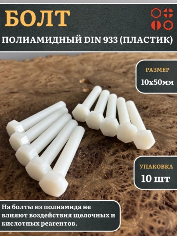 Болт полиамидный 10х50 мм DIN 933 (пластик), 10 шт. фото 1