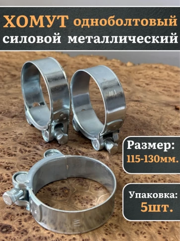 Хомут одноболтовый силовой металл 115-130 мм, 5 шт. фото 1