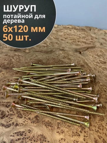 Шуруп саморез потайной для дерева 6х120 ЖЦ фото 8