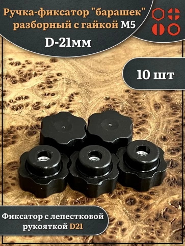 Ручка фиксатор барашек разборный d21 с гайкой М5, 10 шт. фото 1