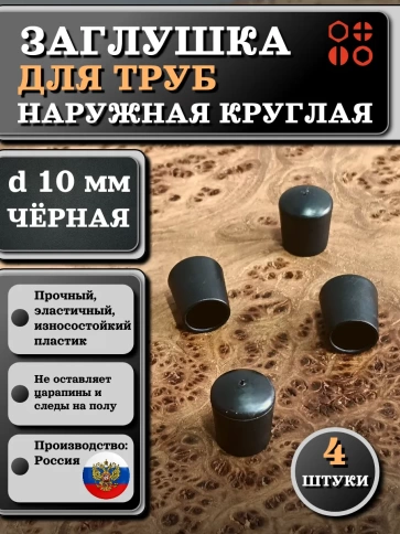 Заглушка для труб наружная круглая d 10 мм черная, 4 шт фото 1