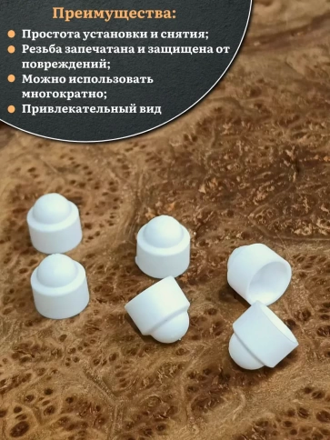 Колпачок на болт и гайку белый M10 (ключ 17 мм), 10 шт. фото 4