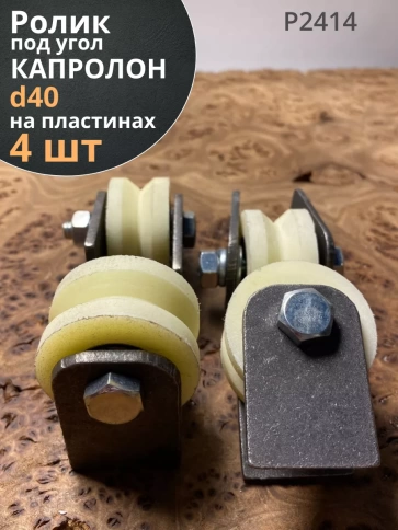 Ролик на пластинах d40мм, под угол ,капролон 4 шт. фото 1