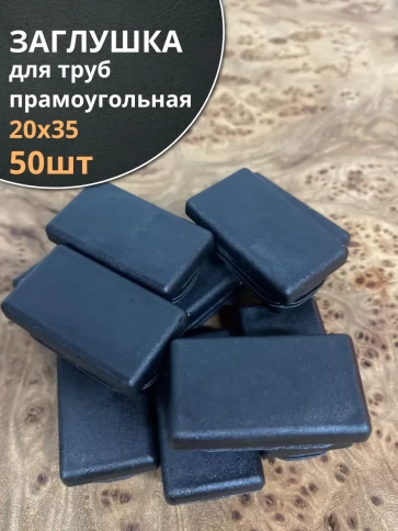Заглушка для труб прямоугольная 20х35 мм черная, 50 шт. фото 1