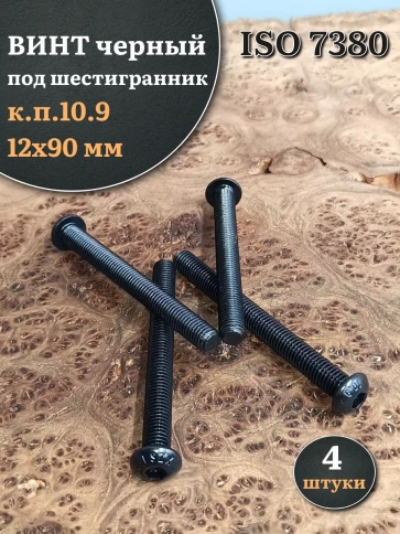 Винт чёрный М12х90 ISO 7380 под шестигранник к.п.10.9, 4 шт. фото 1
