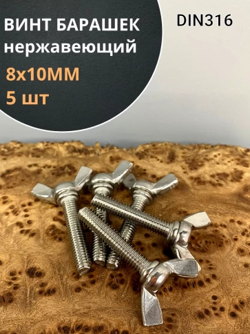 Винт-барашек М8х10 мм , нержавеющая сталь DIN 316 (5 шт.) фото 1