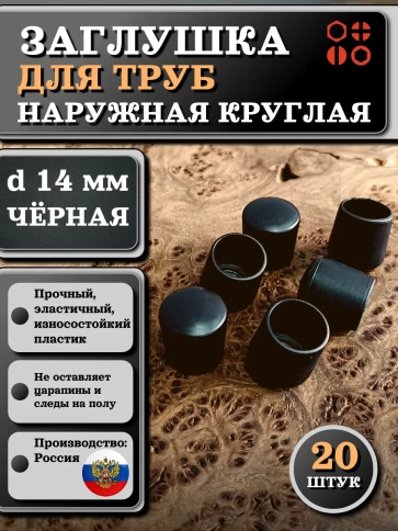Заглушка для труб наружная круглая d 14 мм черная, 20 шт фото 1
