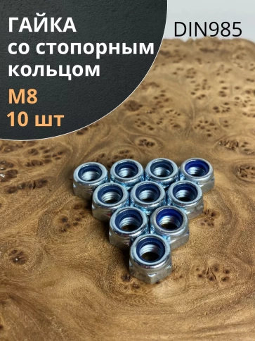Гайка со стопорным кольцом М8 ОЦ DIN985 фото 1