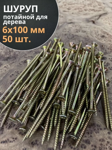 Шуруп саморез потайной для дерева 6х100 ЖЦ, 50 шт. фото 1