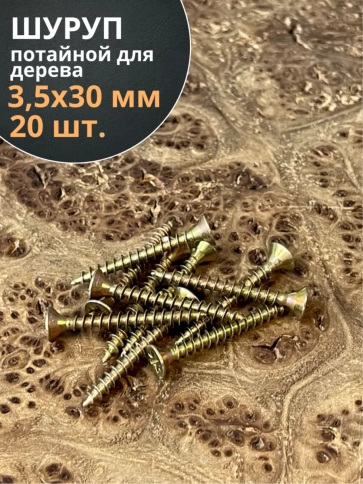 Шуруп саморез потайной для дерева 3,5х30 ЖЦ фото 6