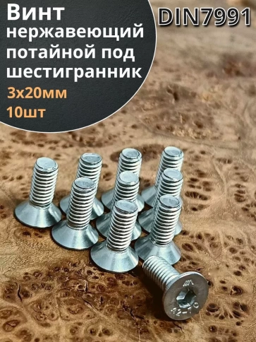 Винт нержавеющий 3х20 потайной под шестигранник DIN7991,10шт фото 2