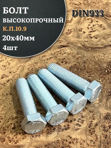 Болт высокопрочный ОЦ 20х40 мм, к.п.10.9 DIN933, 4 шт. фото 1