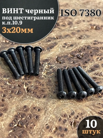 Винт чёрный М3х20 ISO 7380 под шестигранник к.п.10.9, 10 шт. фото 1