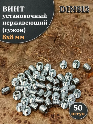 Винт установочный нержавеющий М8х8 DIN913 (гужон), 50 шт. фото 1