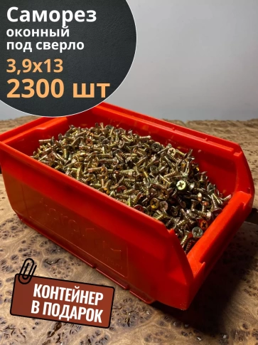 Саморез оконный, под сверло, 3,9х13 ЖЦ в контейнере, 2300шт. фото 2
