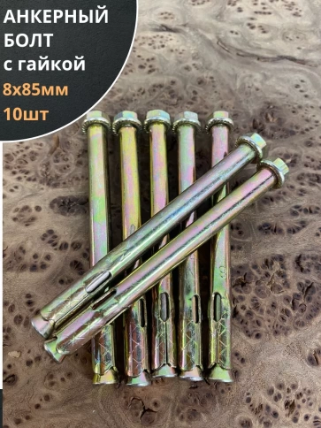 Анкерный болт с гайкой 8x85 мм (10 шт.) фото 1