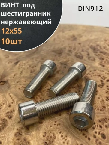 Винт нержавеющий шестигранник  М12х55, DIN 912,10 шт фото 1