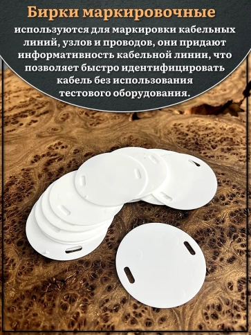 Бирка кабельная круглая 135 (d 55 мм) маркировочная, 20 шт. фото 3