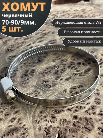 Хомут стяжка червячный 70-90/9 W2 нержавейка, 5 шт. фото 1