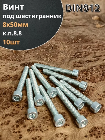 Винт под шестигранник ПР 8х50 мм ОЦ к.п.8.8 DIN912,  10шт. фото 1