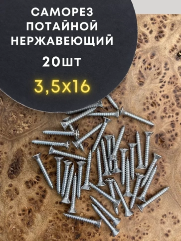 Саморез потай нержавеющий 3,5х16 РН DIN7982 А2, 20 шт фото 1