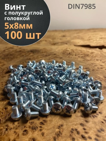 Винт с полукруглой головкой М5х8 ОЦ DIN7985, 100 шт. фото 1