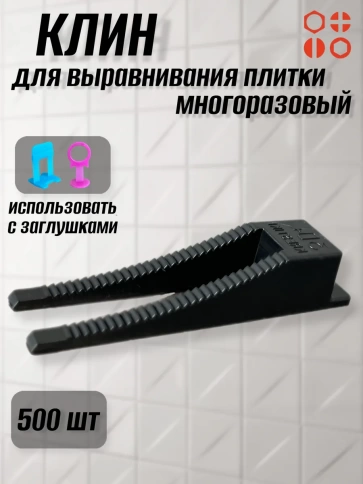 Клин для выравнивания плитки многоразовый черный (500 шт.) фото 1