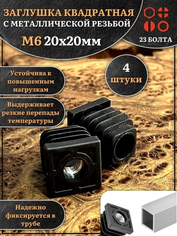 Заглушка для труб с резьбой М6 квадратная 20х20 мм, 4 шт. фото 1