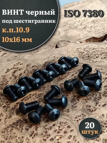 Винт чёрный М10х16 ISO 7380 под шестигранник к.п.10.9, 20 шт. фото 1