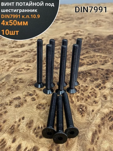 Винт потайной под шестигранник 4х50 DIN7991 к.п.10.9, 10шт. фото 1
