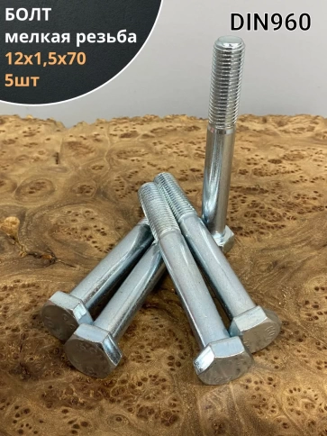 Болт М12х1,5х70 мелкая резьба к.п.10.9 ОЦ DIN960, 5 шт. фото 1