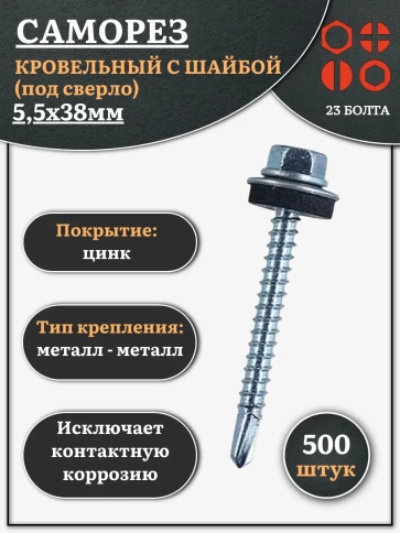 Саморез кровельный 5.5х38 мм с шайбой (под сверло),ОЦ 500шт. фото 1