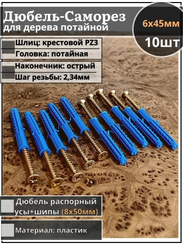 Шуруп саморез 6х45 мм ЖЦ с дюбелем 8х50, 10 шт.  фото 1