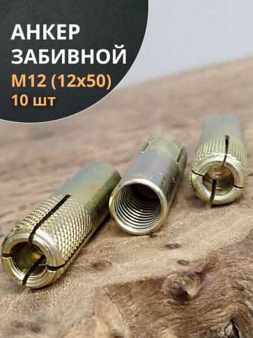 Анкер забивной М12 (12х50 мм), 10 шт. фото 1