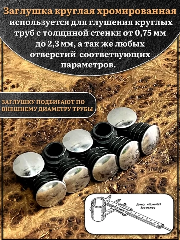 Заглушка для труб круглая d-16 мм хромированная, 2 шт. фото 3