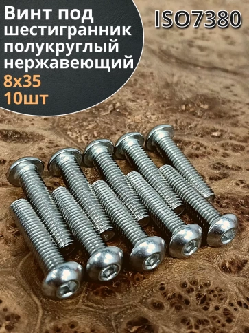 Винт нержавеющий под шестигранник 8х35 мм 7380 ,10 шт. фото 1