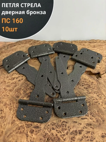 Петля стрела ПС 160 дверная бронза фото 6